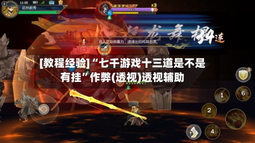 [教程经验]“七千游戏十三道是不是有挂	”作弊(透视)透视辅助-第2张图片