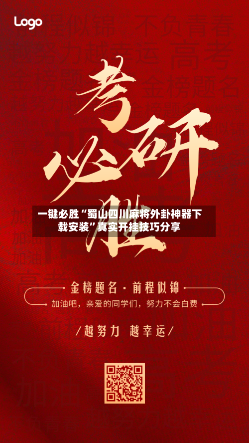 一键必胜“蜀山四川麻将外卦神器下载安装”真实开挂技巧分享