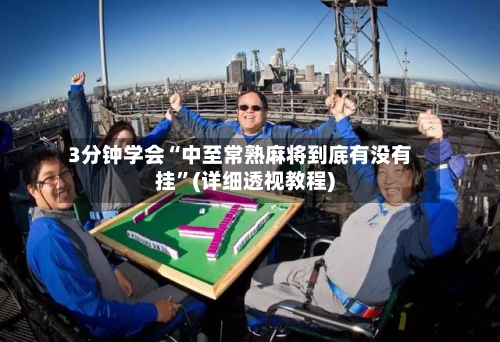 3分钟学会“中至常熟麻将到底有没有挂	”(详细透视教程)-第2张图片