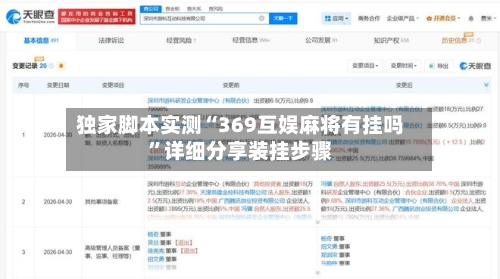 独家脚本实测“369互娱麻将有挂吗	”详细分享装挂步骤-第2张图片
