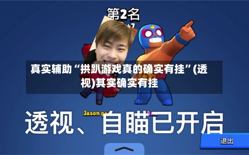 真实辅助“拱趴游戏真的确实有挂”(透视)其实确实有挂