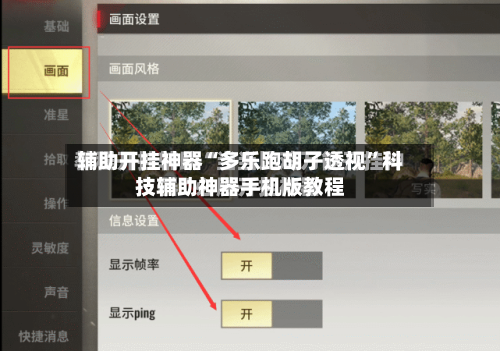 辅助开挂神器“多乐跑胡子透视”科技辅助神器手机版教程-第3张图片