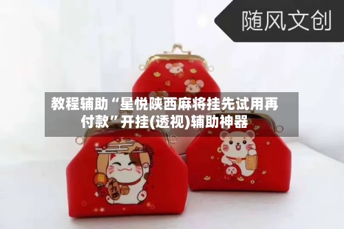 教程辅助“星悦陕西麻将挂先试用再付款”开挂(透视)辅助神器-第3张图片