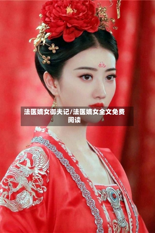 法医嫡女御夫记/法医嫡女全文免费阅读