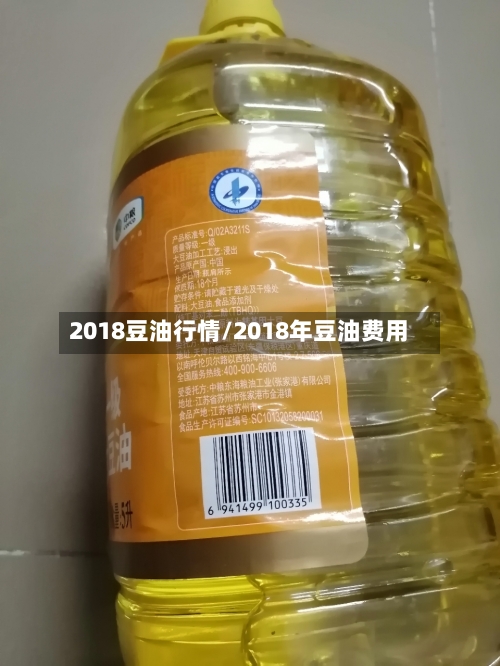 2018豆油行情/2018年豆油费用