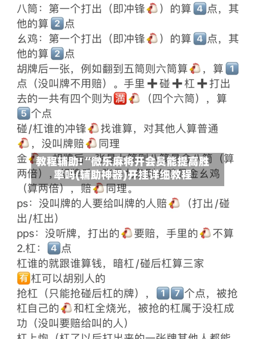 教程辅助!“微乐麻将开会员能提高胜率吗(辅助神器)开挂详细教程