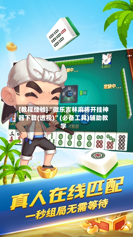 [教程经验]“微乐吉林麻将开挂神器下载(透视)”(必备工具)辅助教学