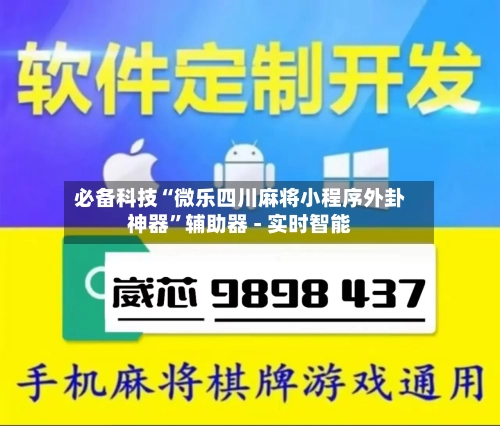 必备科技“微乐四川麻将小程序外卦神器”辅助器 - 实时智能