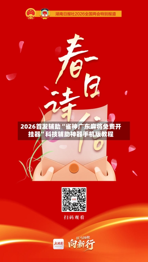 2026首发辅助“雀神广东麻将免费开挂器	”科技辅助神器手机版教程-第2张图片