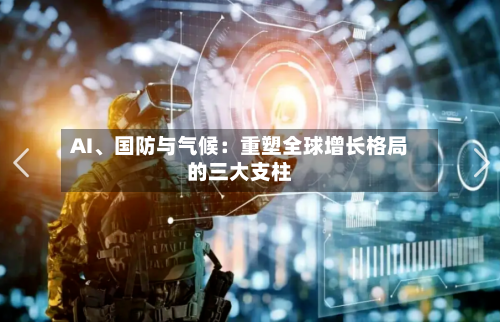 AI、国防与气候：重塑全球增长格局的三大支柱-第2张图片