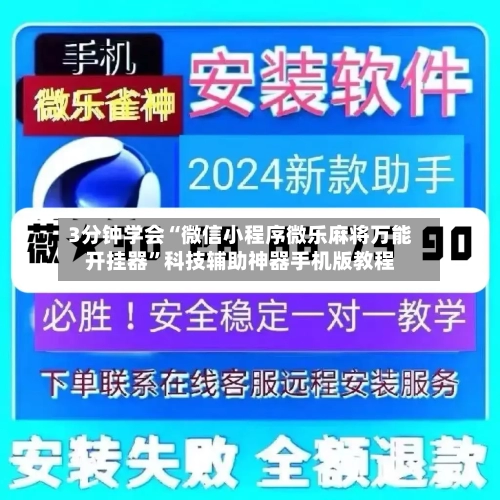 3分钟学会“微信小程序微乐麻将万能开挂器”科技辅助神器手机版教程