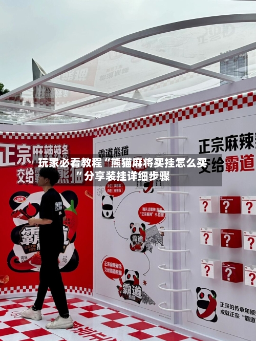 玩家必看教程“熊猫麻将买挂怎么买”分享装挂详细步骤-第2张图片