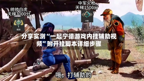 分享实测“一起宁德游戏内挂辅助视频”附开挂脚本详细步骤-第3张图片
