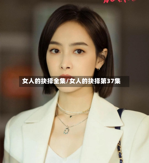 女人的抉择全集/女人的抉择第37集-第3张图片