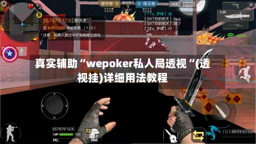 真实辅助“wepoker私人局透视“(透视挂)详细用法教程