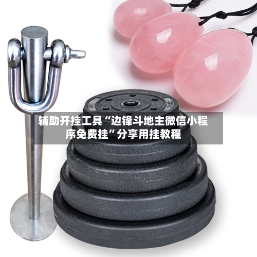 辅助开挂工具“边锋斗地主微信小程序免费挂	”分享用挂教程-第2张图片