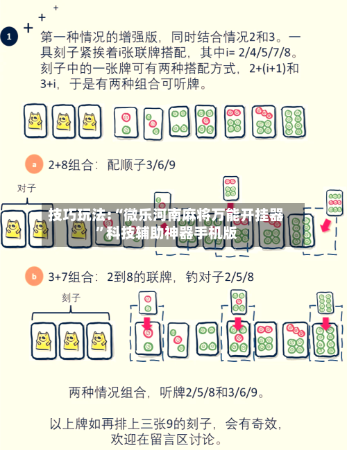 技巧玩法:“微乐河南麻将万能开挂器	”科技辅助神器手机版-第2张图片