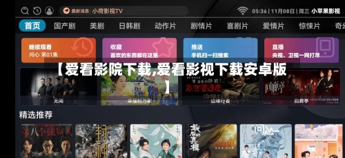 【爱看影院下载,爱看影视下载安卓版】-第3张图片