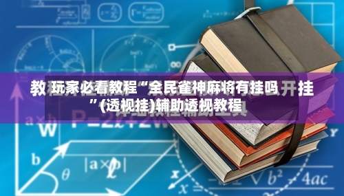 玩家必看教程“全民雀神麻将有挂吗”(透视挂)辅助透视教程-第3张图片
