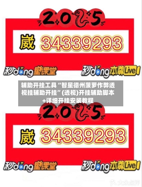 辅助开挂工具“智星德州菠萝作弊透视挂辅助开挂	”(透视)开挂辅助脚本+详细开挂安装教程-第2张图片
