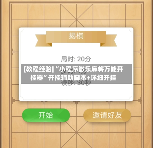 [教程经验]“小程序微乐麻将万能开挂器	”开挂辅助脚本+详细开挂-第3张图片
