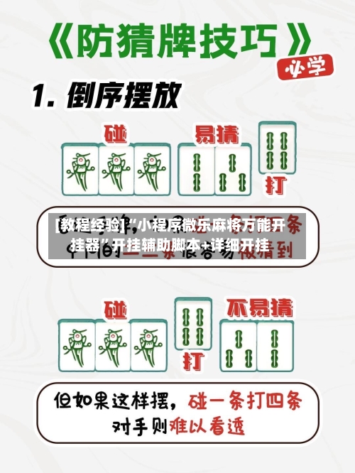 [教程经验]“小程序微乐麻将万能开挂器”开挂辅助脚本+详细开挂-第2张图片