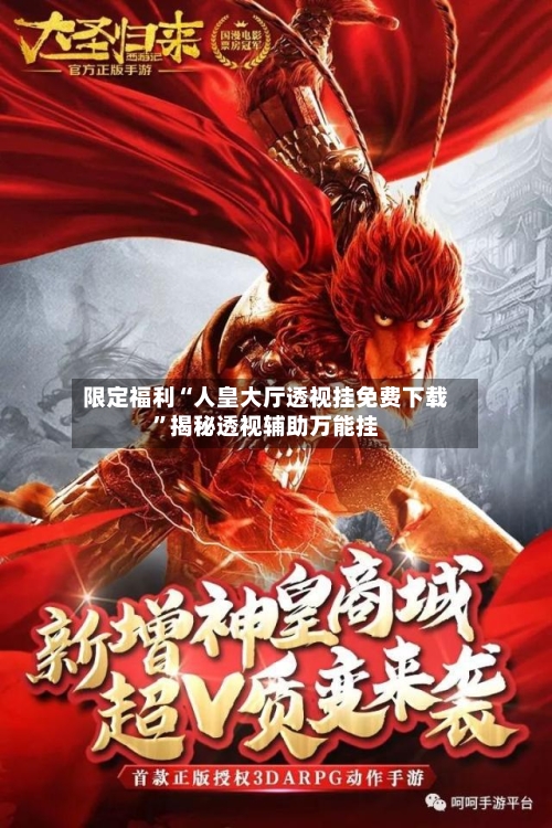 限定福利“人皇大厅透视挂免费下载”揭秘透视辅助万能挂-第3张图片