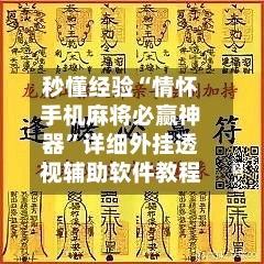 秒懂经验“情怀手机麻将必赢神器”详细外挂透视辅助软件教程-第2张图片