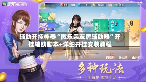 辅助开挂神器“微乐亲友房辅助器”开挂辅助脚本+详细开挂安装教程-第3张图片