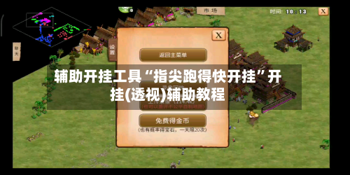 辅助开挂工具“指尖跑得快开挂	”开挂(透视)辅助教程-第2张图片