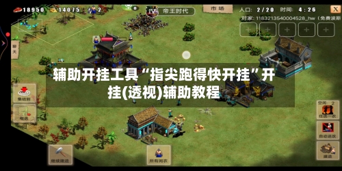 辅助开挂工具“指尖跑得快开挂”开挂(透视)辅助教程-第3张图片