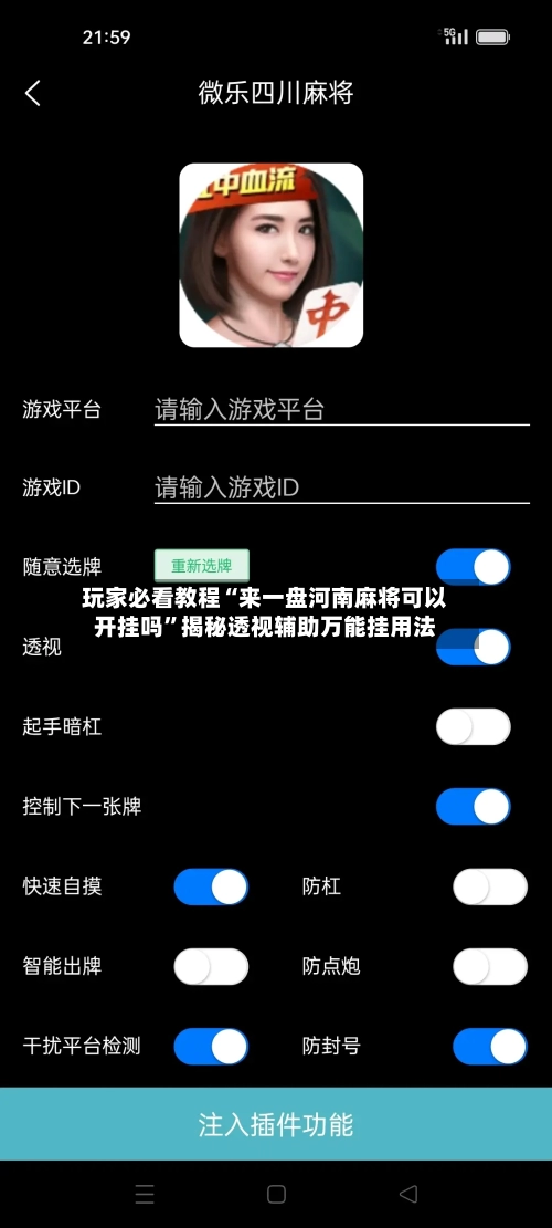 玩家必看教程“来一盘河南麻将可以开挂吗	”揭秘透视辅助万能挂用法-第2张图片