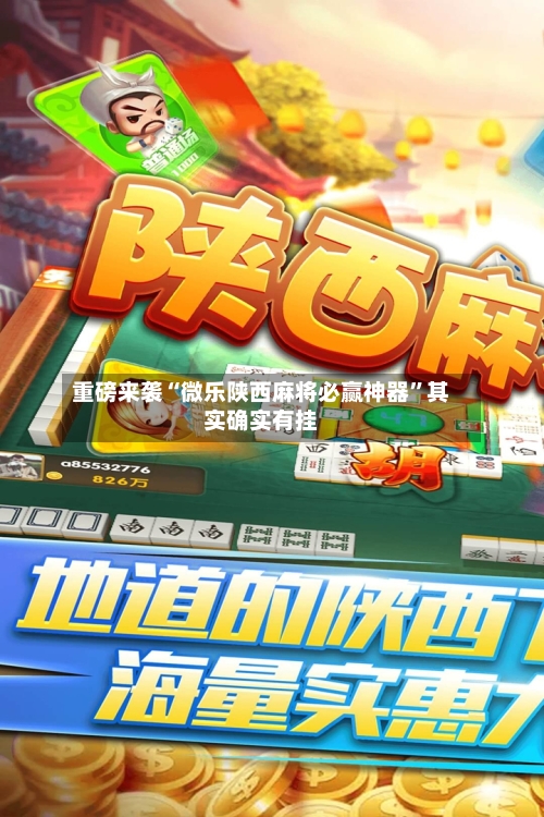 重磅来袭“微乐陕西麻将必赢神器”其实确实有挂-第3张图片