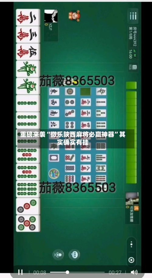 重磅来袭“微乐陕西麻将必赢神器”其实确实有挂-第2张图片