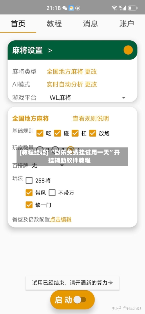[教程经验] “微乐免费挂试用一天	”开挂辅助软件教程-第2张图片