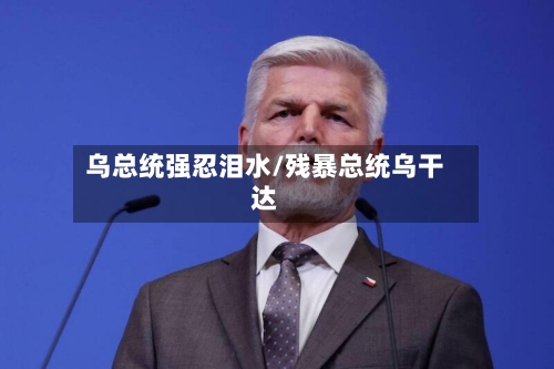 乌总统强忍泪水/残暴总统乌干达-第3张图片