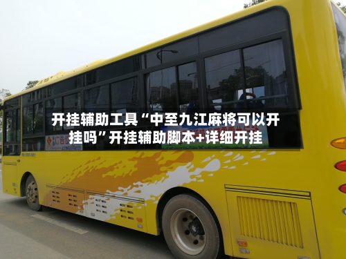 开挂辅助工具“中至九江麻将可以开挂吗”开挂辅助脚本+详细开挂-第2张图片