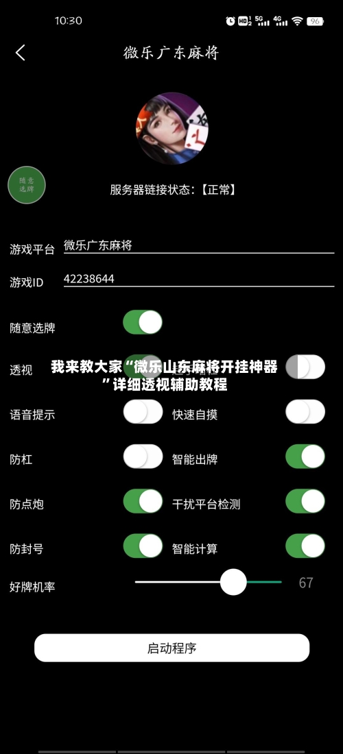 我来教大家“微乐山东麻将开挂神器”详细透视辅助教程-第3张图片