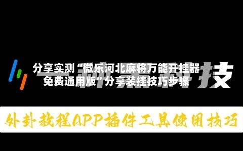 分享实测“微乐河北麻将万能开挂器免费通用版”分享装挂技巧步骤-第2张图片