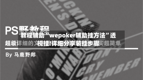 教程辅助“wepoker辅助挂方法”透视挂!详细分享装挂步骤-第2张图片