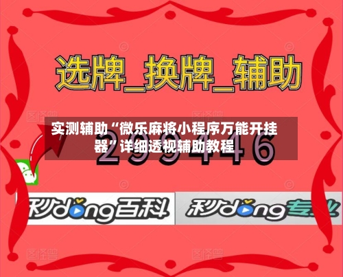 实测辅助“微乐麻将小程序万能开挂器”详细透视辅助教程-第2张图片