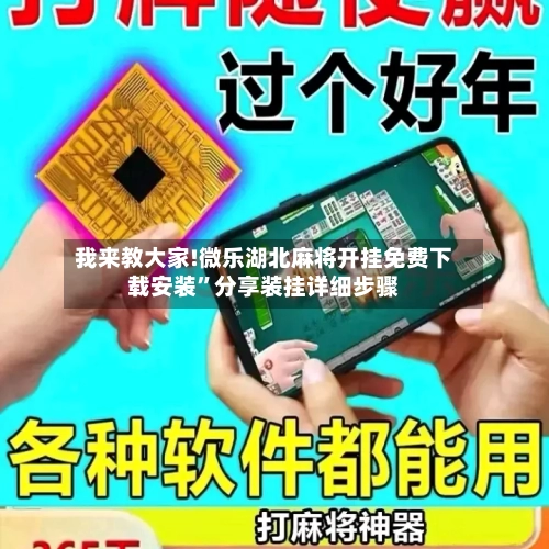 我来教大家!微乐湖北麻将开挂免费下载安装”分享装挂详细步骤-第2张图片