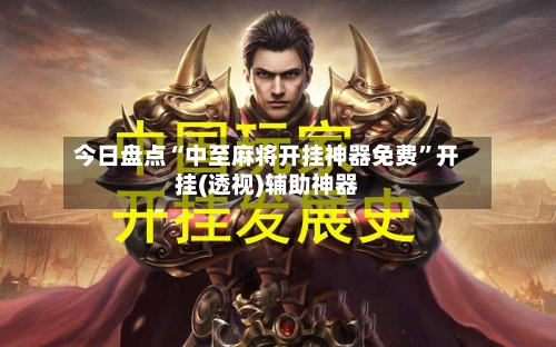 今日盘点“中至麻将开挂神器免费”开挂(透视)辅助神器-第2张图片