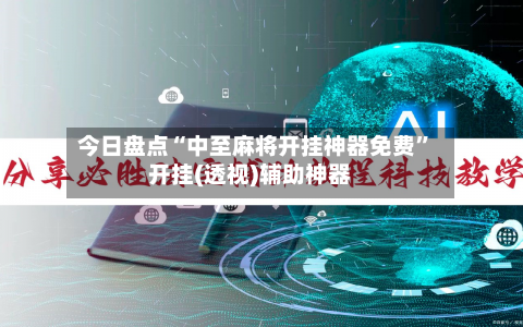 今日盘点“中至麻将开挂神器免费”开挂(透视)辅助神器