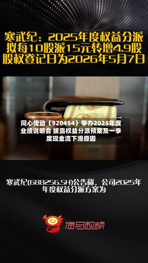 同心传动（920454）举办2025年度业绩说明会 披露权益分派预案及一季度现金流下滑原因