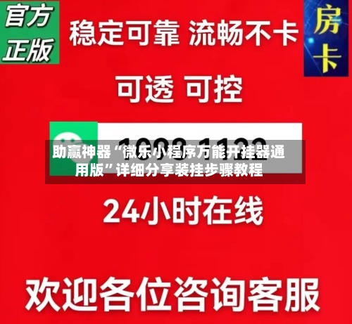 助赢神器“微乐小程序万能开挂器通用版	”详细分享装挂步骤教程-第2张图片