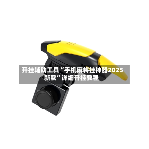 开挂辅助工具“手机麻将挂神器2025新款”详细开挂教程-第3张图片