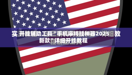 开挂辅助工具“手机麻将挂神器2025新款	”详细开挂教程-第2张图片