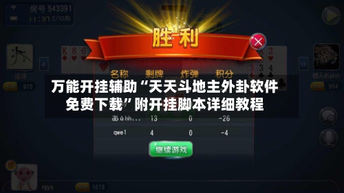 万能开挂辅助“天天斗地主外卦软件免费下载”附开挂脚本详细教程-第2张图片