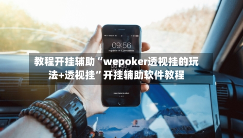 教程开挂辅助“wepoker透视挂的玩法+透视挂	”开挂辅助软件教程-第3张图片